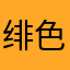 绯色玛奇朵