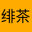 绯茶233