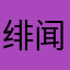 绯闻主角