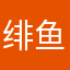 绯鱼RedHerring