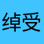 绰受邸陀逄