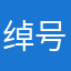 绰号是个啥