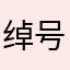 绰号~螺套