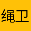 绳卫