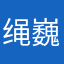 绳巍怜纵姬