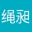 绳昶霁辛