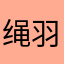 绳羽