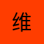 维^