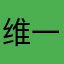 维一李泽维