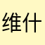 维什瀻尔