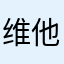 维他命
