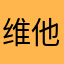 维他命是柠檬🍋