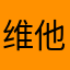 维他命鳕鱼