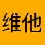 维他命63
