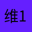 维以 1