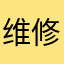 维修小马