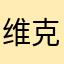 维克托利
