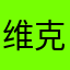 维克托vc