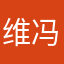维利 冯