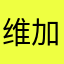 维加斯卡尔