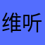 维听说是垃圾