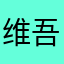 维吾尔个vv方法就是对的