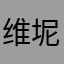 维坭