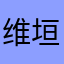 维垣