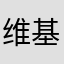 维基•裘