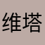 维塔丝
