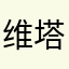 维塔岭森林