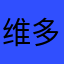 维多利亚扎烂眼