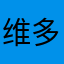 维多利亚是个大好人