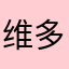 维多利亚bjfch