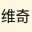 维奇太太