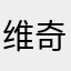 维奇维奇