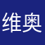 维奥服装