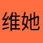 维她命1983