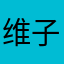 维子0708