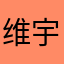 维宇809632158