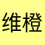 维寒 橙