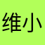 维小兵