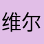维尔和