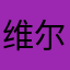 维尔托德的风格