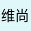 维尚全屋定制工厂