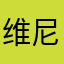 维尼不喜欢这则贴文