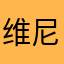 维尼丨