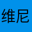 维尼亩
