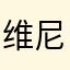 维尼帝亲自评论