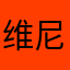 维尼汤米